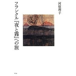 フランクル『夜と霧』への旅 [単行本]