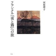 フランクル『夜と霧』への旅 [単行本]
