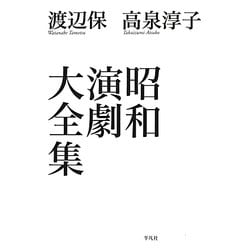 昭和演劇大全集 [単行本]