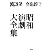 昭和演劇大全集 [単行本]