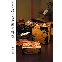 東京會舘 おせちと節句料理 [単行本]