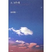 エ/ヱヴァ考―The animation from hell [単行本]