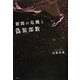 新聞の危機と偽装部数 [単行本]