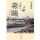小説 森鴎外―ヴェネチアの白い鳩 [単行本]