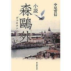小説 森鴎外―ヴェネチアの白い鳩 [単行本]
