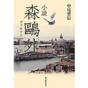 小説 森鴎外―ヴェネチアの白い鳩 [単行本]