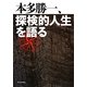 本多勝一、探検的人生を語る [単行本]