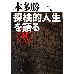 本多勝一、探検的人生を語る [単行本]