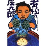 有松の庄九郎 [全集叢書]