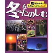 海野和男のみぢかなしぜんのふしぎ 冬をたのしむ [全集叢書]
