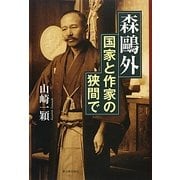 森鴎外―国家と作家の狭間で [単行本]