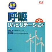 動画でわかる呼吸リハビリテーション 第3版 [全集叢書]