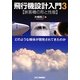 飛行機設計入門〈3〉旅客機の形と性能―どのような機体が開発されてきたのか [単行本]