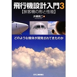 飛行機設計入門〈3〉旅客機の形と性能―どのような機体が開発されてきたのか [単行本]