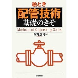 絵とき配管技術基礎のきそ(Mechanical Engineering Series) [単行本]