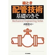絵とき配管技術基礎のきそ(Mechanical Engineering Series) [単行本]