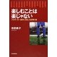楽しむことは楽じゃない―プロサッカー選手に見る、生き残り術 [単行本]