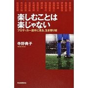 楽しむことは楽じゃない―プロサッカー選手に見る、生き残り術 [単行本]
