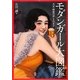 モダンガール大図鑑―大正・昭和のおしゃれ女子(らんぷの本) [全集叢書]