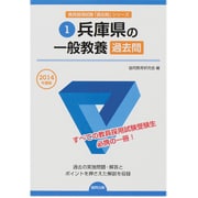 兵庫県の一般教養過去問 2014年度版 [全集叢書]