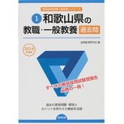 和歌山県の教職・一般教養過去問 2014年度版 [全集叢書]