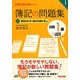 簿記の問題集日商1級工業簿記・原価計算〈1〉費目別計算・個別原価計算編(TAC簿記の教室シリーズ) [単行本]