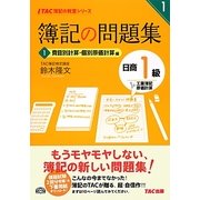 簿記の問題集日商1級工業簿記・原価計算〈1〉費目別計算・個別原価計算編(TAC簿記の教室シリーズ) [単行本]