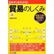 キチンとわかる!貿易のしくみ 第3版 [単行本]
