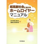 超高齢社会におけるホームロイヤーマニュアル [単行本]