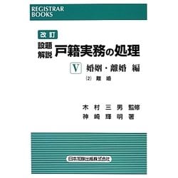 設題解説 戸籍実務の処理〈5〉婚姻・離婚編2離婚 改訂版 (REGISTRAR BOOKS) [単行本]