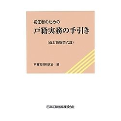 初任者のための戸籍実務の手引き 改訂新版第6訂 [単行本]