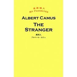 異邦人THE STRANGER(金原瑞人MY FAVORITES) [単行本]