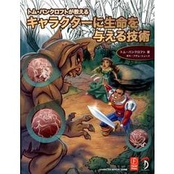 トム・バンクロフトが教えるキャラクターに生命を与える技術 [単行本]