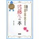 佐藤さんの本―佐藤さんの運勢・性格・相性・幸運がわかる [単行本]