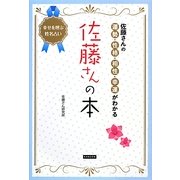 佐藤さんの本―佐藤さんの運勢・性格・相性・幸運がわかる [単行本]