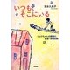 いつも、そこにいる―ショウちゃんの闘病と、家族・仲間の絆 [単行本]