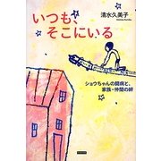 いつも、そこにいる―ショウちゃんの闘病と、家族・仲間の絆 [単行本]