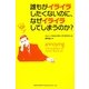 誰もがイライラしたくないのに、なぜイライラしてしまうのか? [単行本]