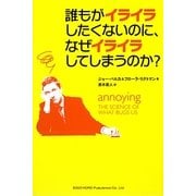 誰もがイライラしたくないのに、なぜイライラしてしまうのか? [単行本]