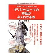 ギリシャ・ローマの神話がよくわかる本 [単行本]