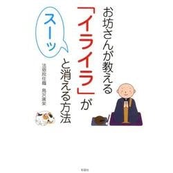 お坊さんが教える「イライラ」がスーッと消える方法 [単行本]