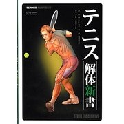 テニス解体新書 [単行本]