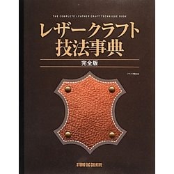 ヨドバシ.com - レザークラフト技法事典 完全版 [単行本] 通販【全品