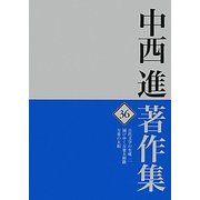 中西進著作集〈36〉古代文学の生成2/滅びゆく万葉大和路/万葉の大和 [全集叢書]