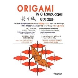 折り紙8カ国語 [単行本]