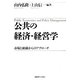 公共の経済・経営学―市場と組織からのアプローチ [単行本]