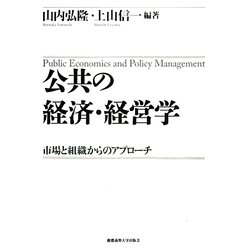 公共の経済・経営学―市場と組織からのアプローチ [単行本]