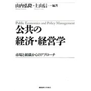 公共の経済・経営学―市場と組織からのアプローチ [単行本]