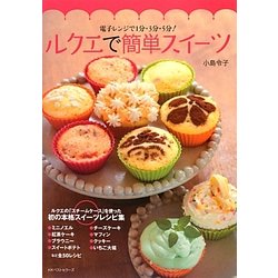 ルクエで簡単スイーツ―電子レンジで1分・3分・5分! [単行本]