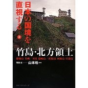 日本の国境を直視する〈2〉竹島・北方領土 [単行本]